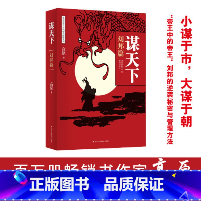 谋天下(刘邦篇) [正版]抖音同款谋天下刘邦篇 用人之道中国式沟通智慧从到卓越的管理者谋略书籍 高手控局中国历史中的殿堂