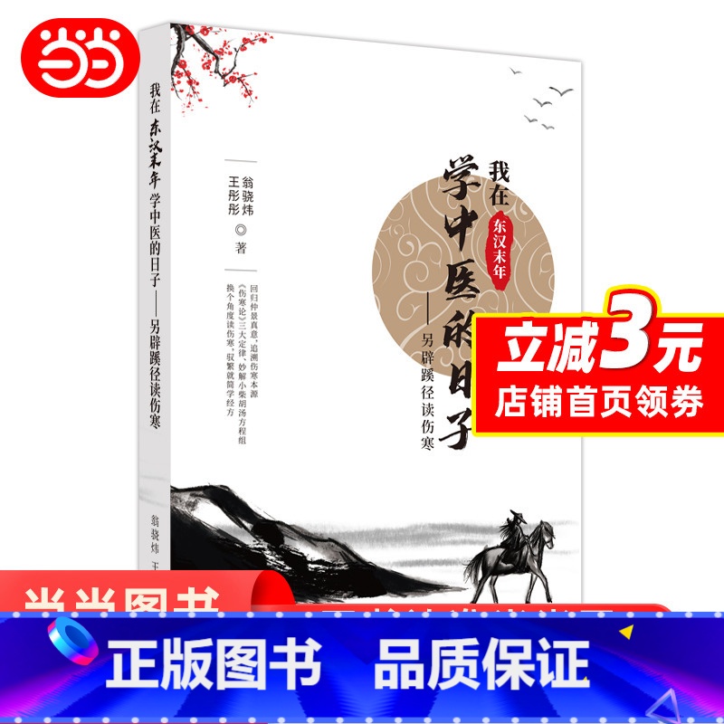 [正版]我在东汉末年学中医的日子 另辟蹊径读伤寒 中医书籍中医书 回归仲景真意 追溯伤寒本源 中国中医药出版社 书籍