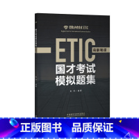 [正版]国才考试模拟题集(高翻笔译)