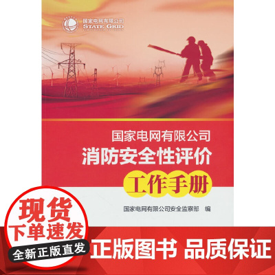 国家电网有限公司消防安全性评价工作手册