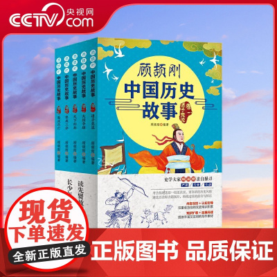 [央视网]顾颉刚中国历史故事 读先贤故事 长少年志气 优秀的课外读物 重视全方位的文史知识积累 提供丰富又实用的写作素材
