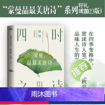 [正版]四时之诗 蒙曼品美唐诗 蒙曼的书中国诗词大会讲唐诗唐诗诗歌中华古诗词鉴赏书籍现当代文学散文随笔 图书