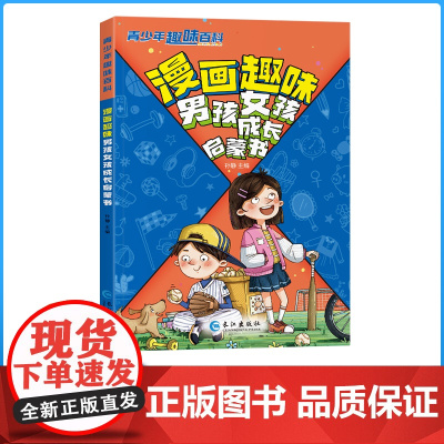 [抖音同款]漫画趣味男孩女孩启蒙书 儿童趣味百科全书漫画版男孩成长女孩成长安全长大青春期秘密书