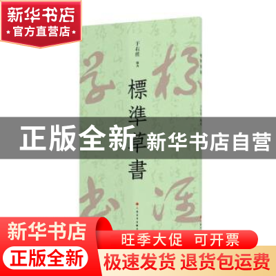 正版 标准草书 于右任 上海书画出版社 9787547929377 书籍