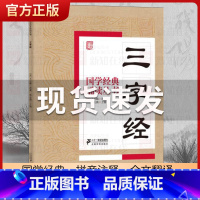 三字经 [正版]国学经典诵读丛书孝经黄帝内经论语曾国藩家书三字经大字注音版3-6-8-10岁幼儿童小学生启蒙故事书籍译注