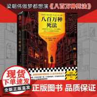 八百万种死法 梁朝伟做梦都想演 蒲熠星 梁朝伟王家卫等文化精英的挚爱藏书爱伦坡终身大师奖 外国现代文学小说正版