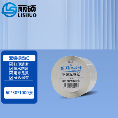 亚银标签纸60*30*1000张 亚银标签纸
