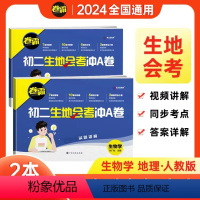 ⭐⭐推荐会考套装:生物+地理 八年级/初中二年级 [正版]2024生地会考真题卷冲A卷初二生物地理会考复习资料七八年级上