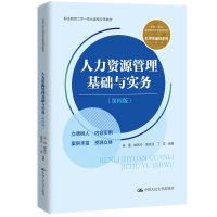 正版新书]人力资源管理基础与实务(第四版)(新编21世纪高等职