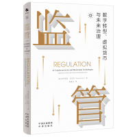 正版新书]监管:数字转型、虚拟货币与未来治理[美]罗萨里奥·吉
