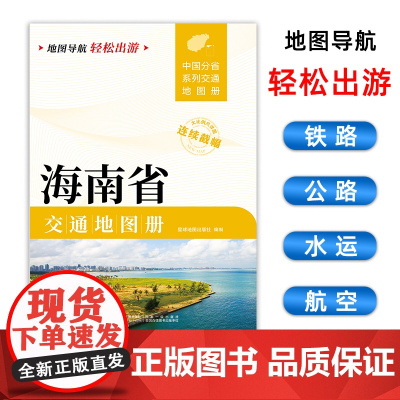 [2025版]海南省交通地图册 大开本21×29cm 高清正版大字详细交通线路铁路公路城乡镇村地名自驾交通指南大比例尺旅