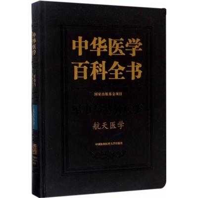 中华医学百科全书-航天医学