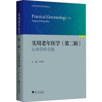 正版新书]实用老年医学 第2辑 心血管病专题许家仁9787308180504