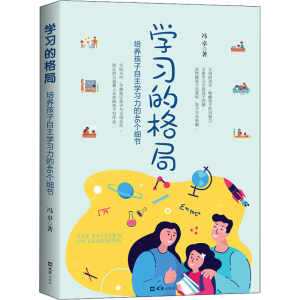 [M]学习的格局 冯卓 著 -9787549634880