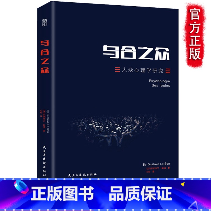 [正版]乌合之众 乌合之众大众心理研究 勒庞社会心理学入门基础书籍 普通变态心理学咨询师当代教育心理学与生活 人际交往心