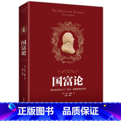 [正版]国富论亚当斯密推动世界名著西方宏观经济学原理资本论基础书籍改变财富观念的经济学历史进程的十大著作之一贫穷的本质畅