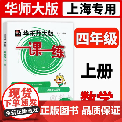 2025华师大版一课一练数学四年级上册4年级第一学期数学上海小学教材教辅配套课后同步辅导练习华师大沪教版一课一练