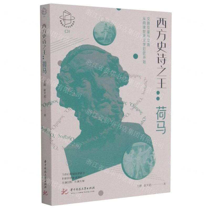 [N]西方史诗之王--荷马/阅读世界文学巨匠系列-9787568069847