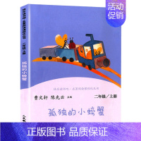 [二年级上]孤独的小螃蟹 [正版]人教版快乐读书吧一二三四五六年级上下册读读童谣和儿歌和大人一起读鲁滨逊漂流记灰尘的旅行