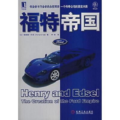 正版新书]福特帝国(美)巴克 著,李阳 译9787111218821