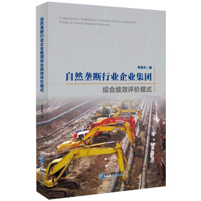 醉染图书自然垄断行业企业集团综合绩效评价模式9787516460