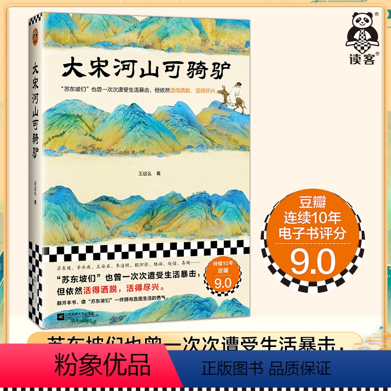 [正版]大宋河山可骑驴 王这么 苏东坡们也曾一次次遭受生活暴击,但依然活得洒脱,活得尽兴。宋代历史人物传记读客 图书