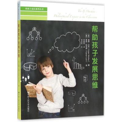 帮助孩子发展思维(陪孩子成长系列丛书)