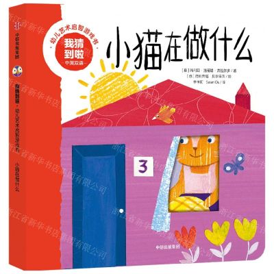 [N]小猫在做什么(中英双语)/我猜到啦幼儿艺术启智游戏书-9787521749052