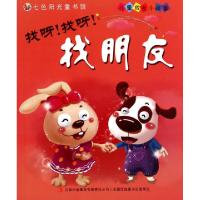 正版新书]找呀找呀找朋友/儿童成长小故事窦晶9787553454467