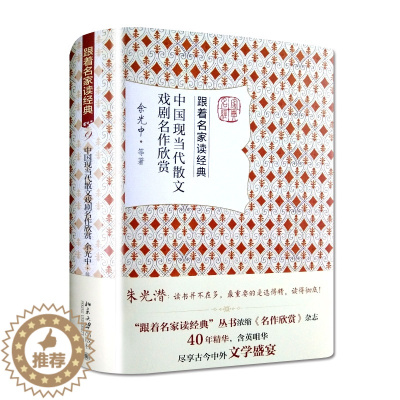 [醉染正版]中国现当代散文戏剧名作欣赏 余光中 跟着名家读经典系列 名家赏析 文学名作 文学普及读物 文学研究欣赏 北