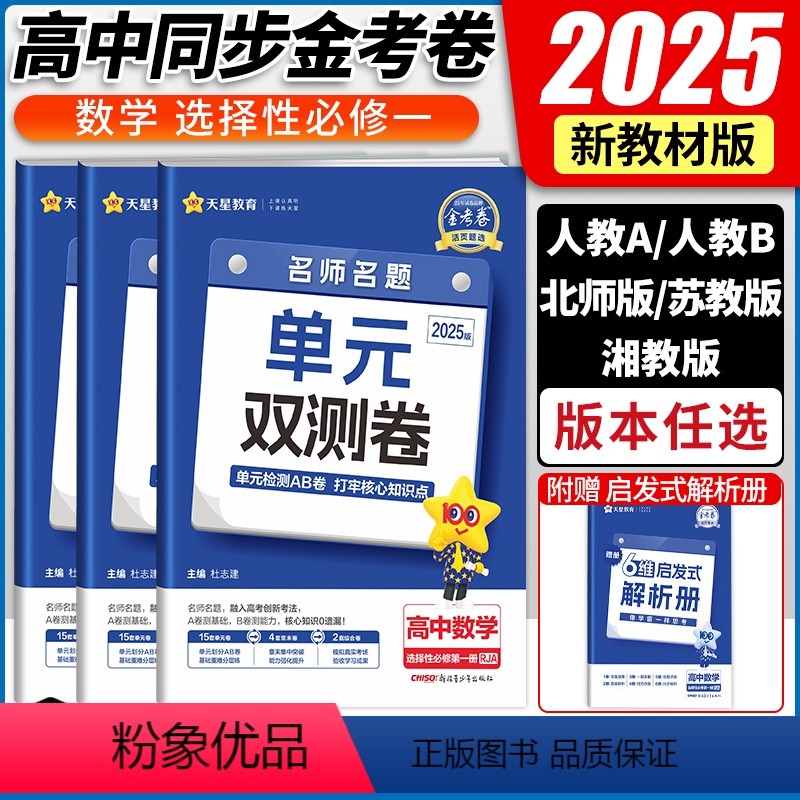 数学 - 湘教版 选择性必修第一册 [正版]2025版 金考卷高二数学选择性必修一单元双测卷人教版北师苏教湘教版 高中数