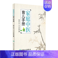 [正版]家庭中医育儿手册 杨千栋金涛羊长青编著中医专家罗大伦倾力9787117223492人民卫生出版社生活保健儿童健康