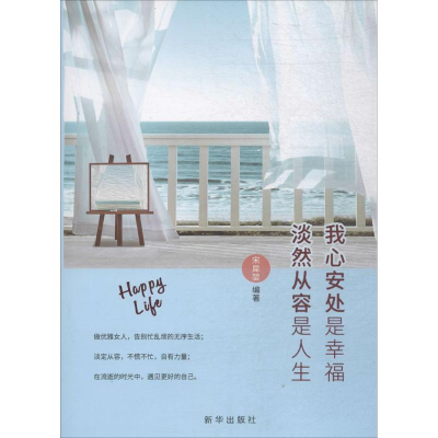 醉染图书我心安处是幸福 淡然从容是人生9787516635414