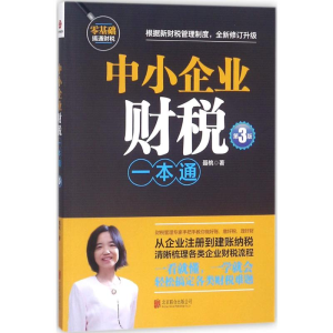 [M]中小企业财税一本通-9787559617934