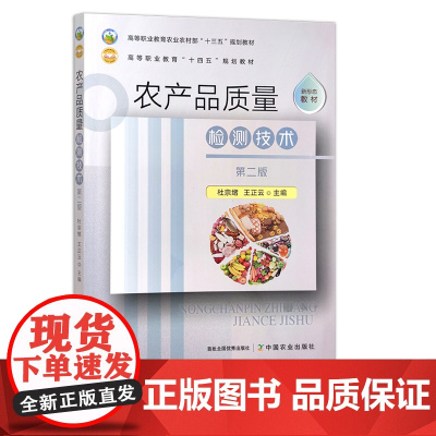 农产品质量检测技术 第二版 杜宗绪 王正云 高等职业教育“十四五”规划教材 289499 2021-10-01
