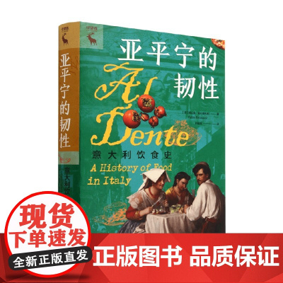 亚平宁的韧性 意大利饮食史 法比奥·帕拉塞科利 著 风俗习惯