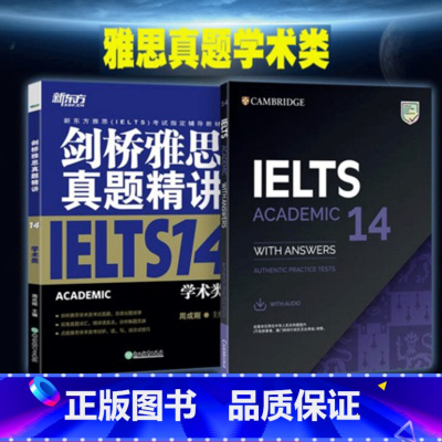 [正版]剑桥雅思真题集14+真题精讲14学术类(共2本) IELTS剑14解析A类 出国英国留学考试 解析周成刚