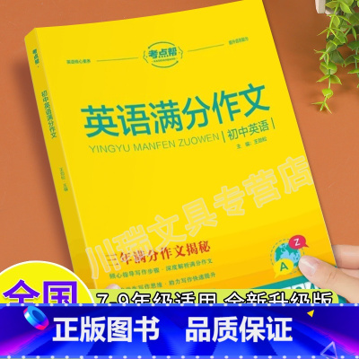 初中英语满分作文 初中通用 [正版]初中英语满分作文考点帮写作技巧与方法模版精选范文大全七八九年级中考满分作文重点词汇单