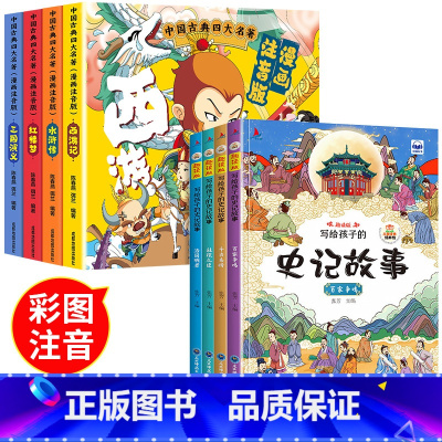 [全8册]四大名著+写给孩子的史记故事 [正版]四大名著连环画全套4册 注音版西游记三国演义水浒传红楼梦漫画版儿童绘本小