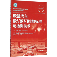醉染图书欧盟汽车欧V欧VI排放标准与检测技术9787122254245