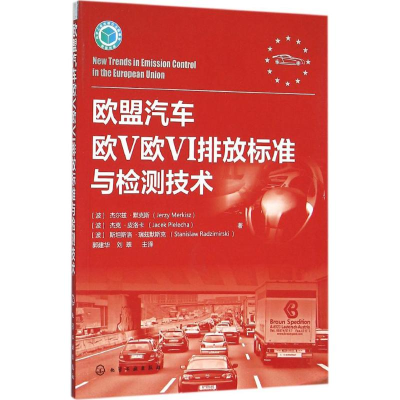 醉染图书欧盟汽车欧V欧VI排放标准与检测技术9787122254245
