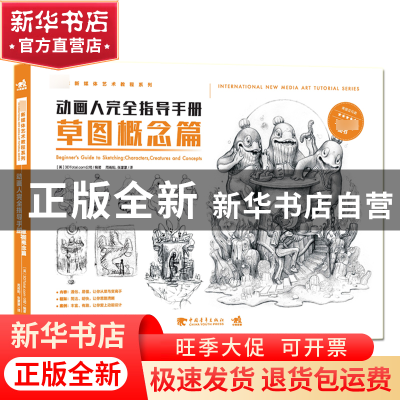 正版 动画人完全指导手册(草图概念篇) 编者:(英)3DTotal.com公司