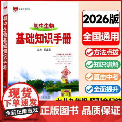 2025适用 基础知识手册 初中生物人教版通用版 薛金星初中生七八九年级工具书中考复习资料中学789年级语文通用当当初一