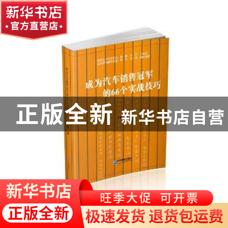 正版 成为汽车销售冠军的66个实战技巧 丁帆 企业管理出版社 9787