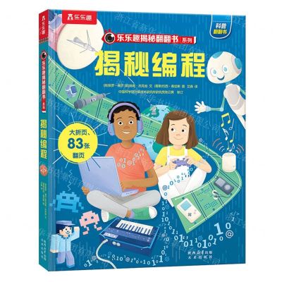 [N]揭秘编程(精)/乐乐趣揭秘翻翻书系列-9787541776366