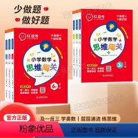 [1年级]数学思维闯关 小学通用 [正版]红逗号数学思维训练数学思维闯关一年级二年级三年级四五六小学奥数举一反三应用题人