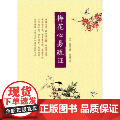 梅花心易疏证 华龄出版社