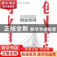 正版 创业百问 夏春阳,戴力新,孙启新编著 东南大学出版社 9787
