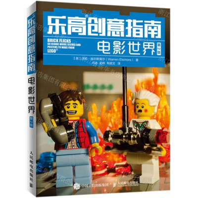 [M]乐高创意指南(电影世界第2版)-9787115524683