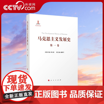[央视网]马克思主义发展史(第一卷):马克思主义的创立(1840—1848)人民出版社